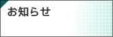 お知らせ