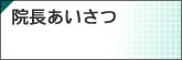 院長挨拶
