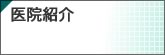 医院紹介