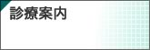 診療案内
