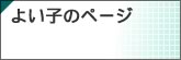 よい子のページ