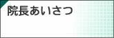 院長挨拶