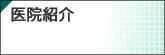 医院紹介