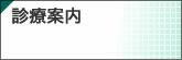 診療案内