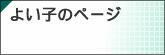 よい子のページ