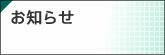 お知らせ