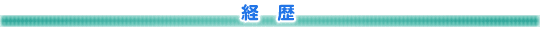 経歴