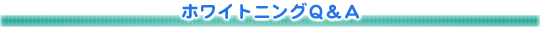 ホワイトニングQ&A